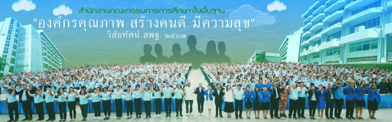โรงเรียนขนาดเล็ก สพฐ.