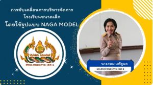 การบริหารจัดการโรงเรียนขนาดเล็ก สพป หนองคาย เขต 2